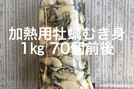 たっぷり！伊勢志摩産牡蠣むき身1㎏【加熱用】
