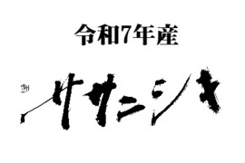 【農薬・肥料不使用】令和七年産　ササニシキ　玄米