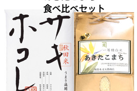 サキホコレとあきたこまち 食べ比べセット
