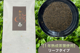 【苦くない日本の紅茶♪】紅茶が苦手な方でも大丈夫！渋味が少なく、柔らかい風味の紅茶♪ 和紅茶　茶葉　100g 農薬・化学肥料・除草剤・畜産堆肥不使用　宇治茶100%