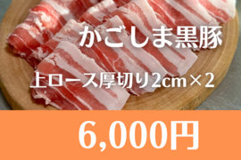 極厚2cm！かごしま黒豚 上ロースとんかつ用2枚