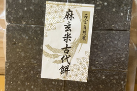 自然栽培もち米100％！『麻炭入り麻玄米古代餅』約330g（お餅6個入り）×1パック