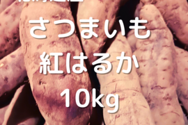 北海道産さつまいも『べにはるか』10kg