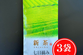 【2023年度産新茶 3袋セット・合わせ買い】七日摘み100g 新茶限定パッケージ♪ 静岡 牧之原