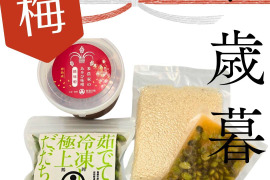 神農家のお歳暮「梅」