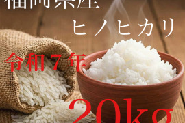 令和7年度　九州米
福岡県産ヒノヒカリ（玄米20kg）