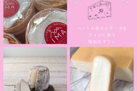 【ホワイトデー限定】ハートが伝える、大人のための特別なチーズギフト
