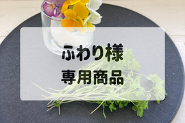 ふわり様　専用商品　【マイクロハーブ】