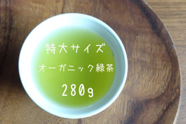 naoさまセット♡《たっぷり得用サイズ》まろやか・深蒸しかぶせ緑茶！特上かぶせ茶【葉月】（ＬＬサイズ　）280g＆105グラム（Mサイズ）（農薬・化学肥料・除草剤不使用）
