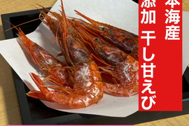 日本海産　無添加　干し甘えび 30g 2パック