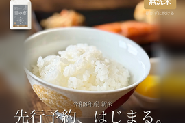 研がずに炊ける無洗米！新米予約 令和8年産 魚沼産コシヒカリ『雪の恵』無洗米10kg(5kg×2袋)  魚沼市食味コンテスト3年連続受賞