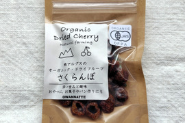 【自然栽培】ドライチェリー30ｇ　南アルプスのオーガニック・ドライフルーツ