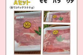 岡山県で、こだわりのエサと放牧飼育で1年以上育てた4元豚豚　ウデ・バラ・モモ　300g×３パックセット　【福袋】【冬ギフト】
