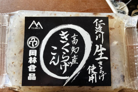 【こんにゃく】 2022年高知県うまいもの大賞「優秀賞」受賞『生木耳入り蒟蒻200g×15袋』 モチモチした食感と、生木耳特有のゼラチン質が体をスルンと刺激!