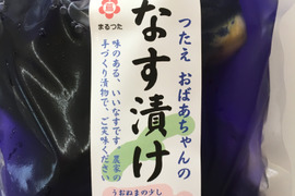 魚沼の家庭の味！　つたえおばあちゃんのなす漬け（５袋）懐かしい漬物