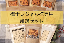 梅干しちゃん様専用　雑穀セット