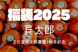 【福袋2025】食べチョク八周年記&玉川屋兵太郎農園１周年