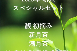 【2023年新茶スペシャルセット】新茶3種（馥 初摘み、新月茶、満月茶） & ORGANIC KAGYA BLEND GREEN