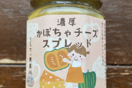 【数量限定】濃厚かぼちゃチーズスプレッド 2個　食品添加物不使用(無添加)