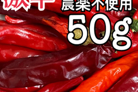 岡山県産の新鮮赤唐辛子50g