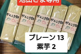 池田さま専用 かんころ餅15本セット