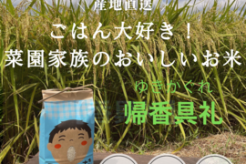 【令和8年産】ごはん大好き！菜園家族のおいしいお米「帰香具礼」〈玄米〉２０kg