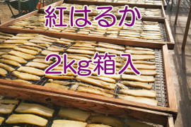 素朴な味わい！ ほしいも 【２ｋｇ箱入り】 里山ファームの手づくり干しいも 茨城県産 紅はるか