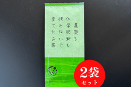 【メール便・単品】＼100ｇのおまけ付／200g×2袋　農薬も化学肥料も使わないで育てたお茶茶葉　200g×2袋