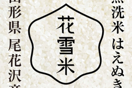 はえぬき 15kg 無洗米 令和4年産新米 山形県尾花沢産
