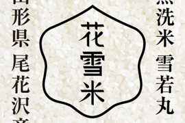 雪若丸 5kg 無洗米 令和７年産 山形県尾花沢産
