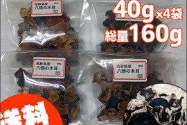 160g 乾燥きくらげ 国産 鳥取県産 八頭の木耳 きのこ キクラゲ 石づき除去 直射日光 無添加 低カロリー 糖質ゼロ 食物繊維 保存食