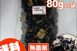 ＜乾燥80g＞栄養たっぷり！食感たのしい【国産】きくらげ