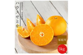 【柑橘の大トロ】果汁溢れる💓ハウスせとか家庭用3kg✨