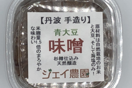 【自然栽培】の米と大豆でできた味噌 麹の甘みが美味しい♪ 青大豆味噌 500ｇ×2個入