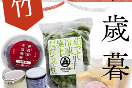 神農家のお歳暮「竹」