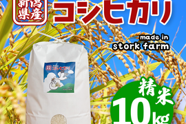 令和7年産【一等米】新潟県産従来品種コシヒカリ10kg