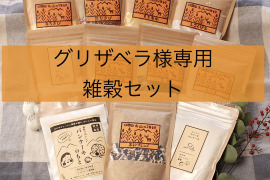 グリザベラ様専用　雑穀セット