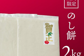 【正月お餅予約】のし餅 2kg(1kg×2枚)