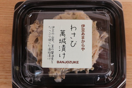 お試しセット！わさび萬城づけ+わさび茎三杯酢セット