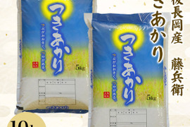 【新米予約】新潟県産　藤兵衛　つきああかり10kg