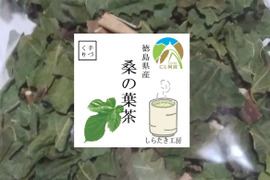 世界農業遺産ブランド認定【健康茶】桑の葉茶　30g〈２個セット〉　クリックポスト便