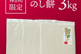 【正月お餅予約】のし餅 3kg(1kg×3枚)