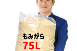 もみ殻 約75L もみがら専用袋入り 土壌改良 家庭菜園 燻炭 焼いも 籾殻  もみがら  岡山産 ３営業日以内に発送