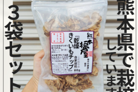 【3袋セット】熊本県人吉産 菊芋 チップ・茶 (80g x 3袋) こだわりの自家焙煎