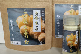 さわやか調味料！黄金生姜で作る生姜の粉セット