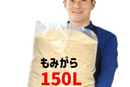もみ殻 約150L もみがら専用袋入り 約75Lx2袋 土壌改良 家庭菜園 燻炭 焼いも 籾殻 もみがら 岡山産 3営業日以内に発送
