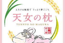 新発売!!  特製杵つき餅『天女の枕』１２個入(900g)