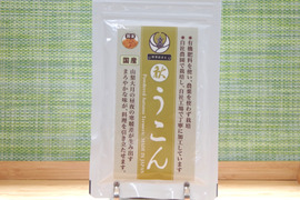 山梨大月の完全自社農園産『秋ウコン粉末30g』農薬不使用！お試しサイズ｜カレーやお茶に