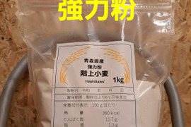 青森県産小麦強力粉1kg
