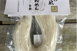 グルテンフリー！米粉めん（白米）3個セット